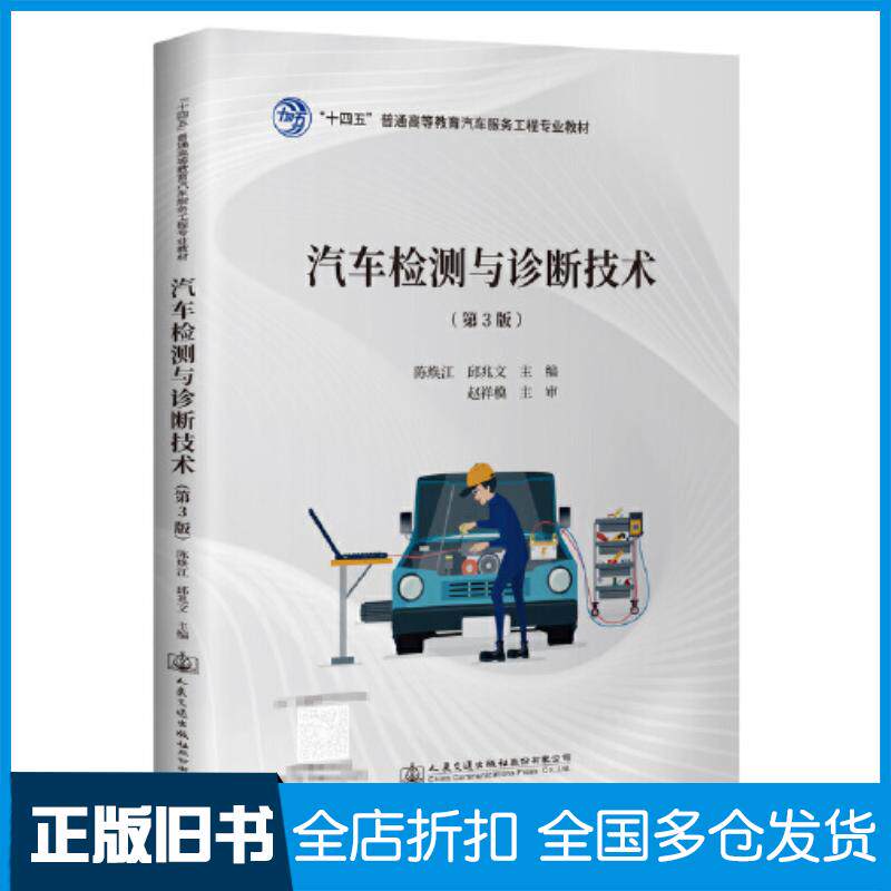 正版旧书汽车检测与诊断技术第三3版陈焕江人民交通出版社9787114178375