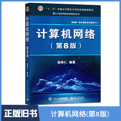 【正版旧书】计算机网络谢希仁 计算机网络第八版第8版计算机考研基础应用书 计算机教材技术原理电子工业规划教材 计算机考研书籍