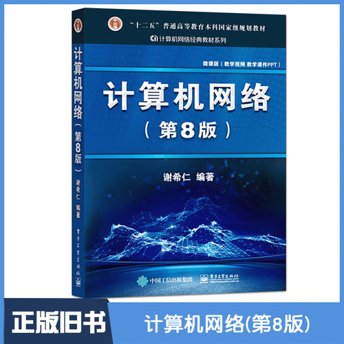 【正版旧书】计算机网络谢希仁 计算机网络第八版第8版计算机考研基础应用书 计算机教材技术原理电子工业规划教材 计算机考研书籍