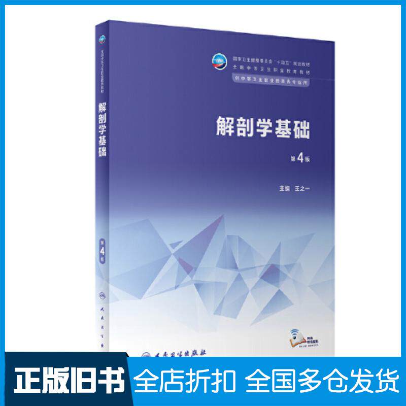 正版旧书解剖学基础第四4版王之一人民卫生出版社9787117343817