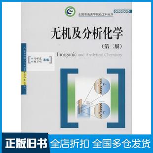 编者冯辉霞杨万明华中科技大学出版 无机及分析化学第二版 旧书 社9787568040426 正版