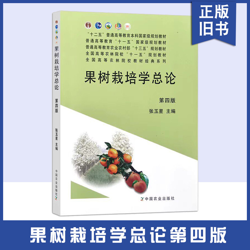 正版旧书果树栽培学总论 第四版 张玉星 “十二五”普通高等教育本科国家规划教材 普通高等教育农业农业农村部"十三五"规划教材