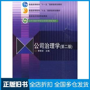【正版旧书】公司治理学第二2版李维安主编高等教育出版社9787040275483