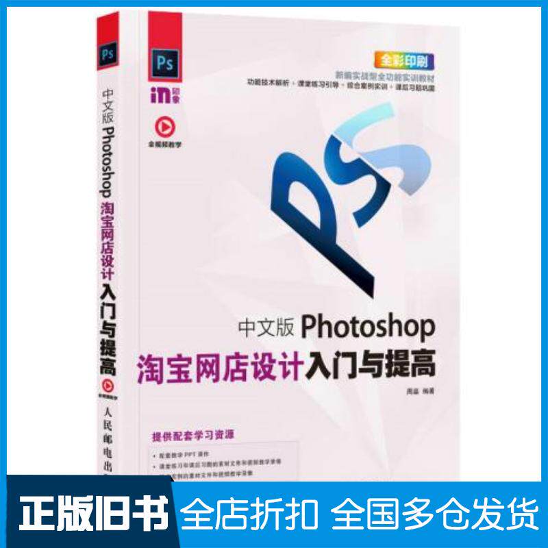 正版旧书中文版Photoshop淘宝网店设计入门与提高周嘉人民邮电出版社9787115458544