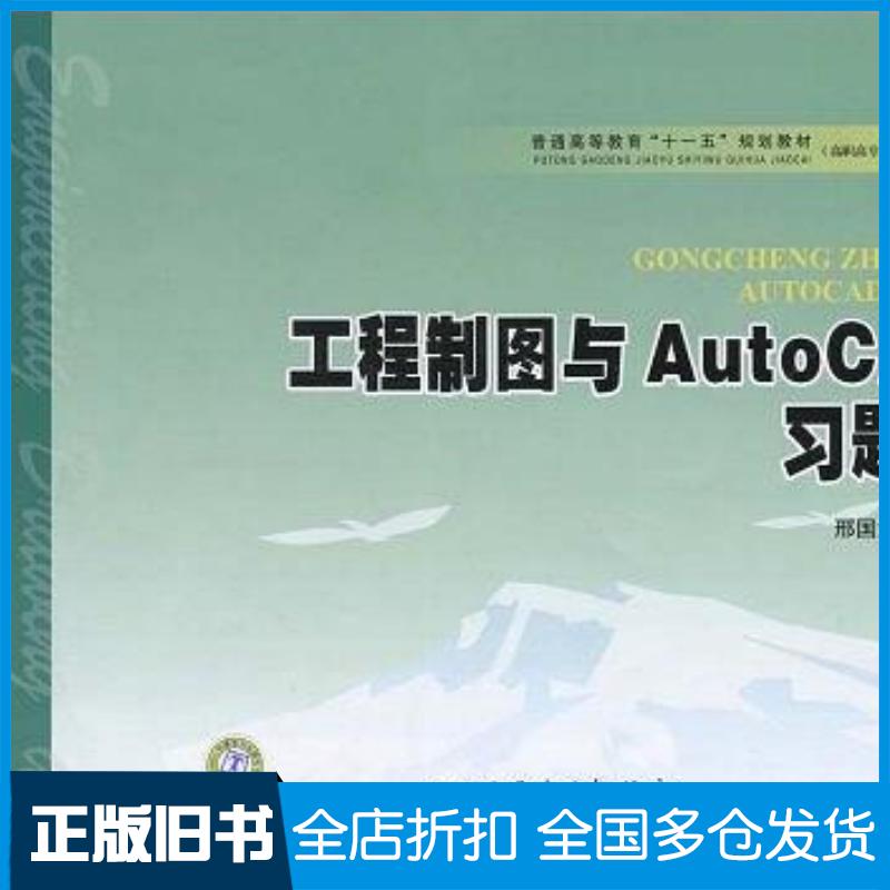 正版旧书工程制图与AutoCAD习题集邢国清编中国电力出版社9787508389400