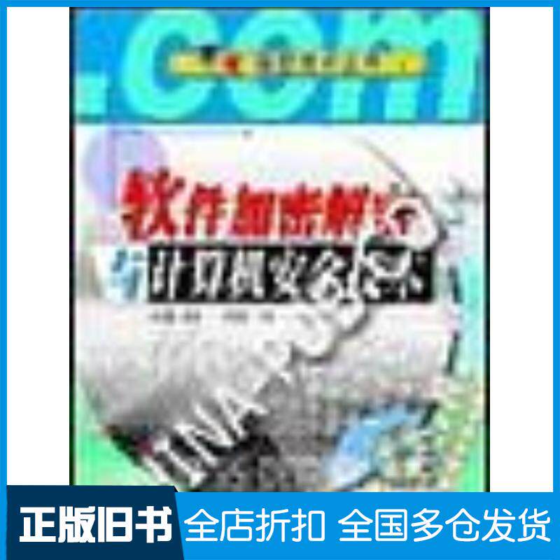 正版旧书软件加密解密与计算机安全技术灯芯工作室中国水利水电出版社9787508407913