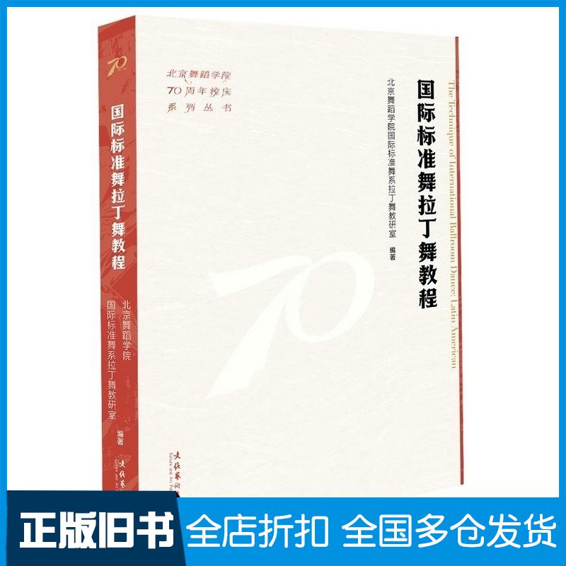 正版旧书国际标准舞拉丁舞教程北京舞蹈学院70周年校庆系列丛书北京舞蹈学院国际标准舞系拉丁舞教研室南京大学出版社97875039