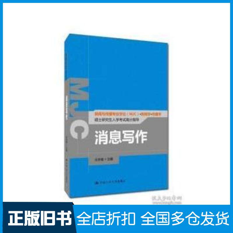 正版旧书消息写作新闻与传播专业学位MJC新闻学传播学硕士研究生入学考元冬维中国人民大学出版社9787300225524