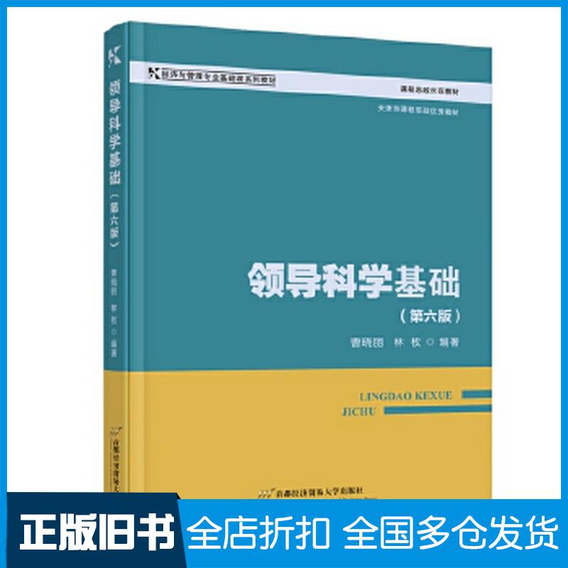 正版旧书领导科学基础曹晓丽林枚编著首都经济贸易大学出版社9787563837434