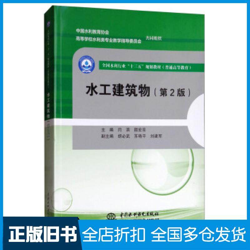 【正版旧书】水工建筑物第二版闫滨颜宏亮编中国水利水电出版社9787517068761
