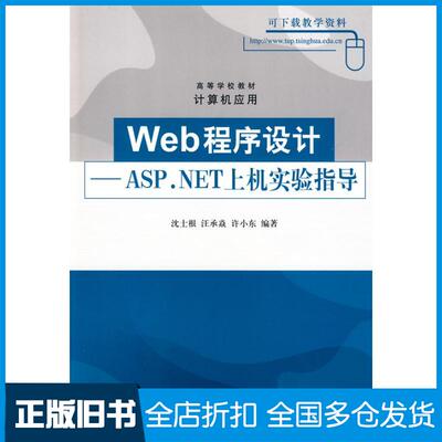 【正版旧书】WEB程序设计:ASP.NET上机实验指导沈士根 著作9787302201250清华大学出版社