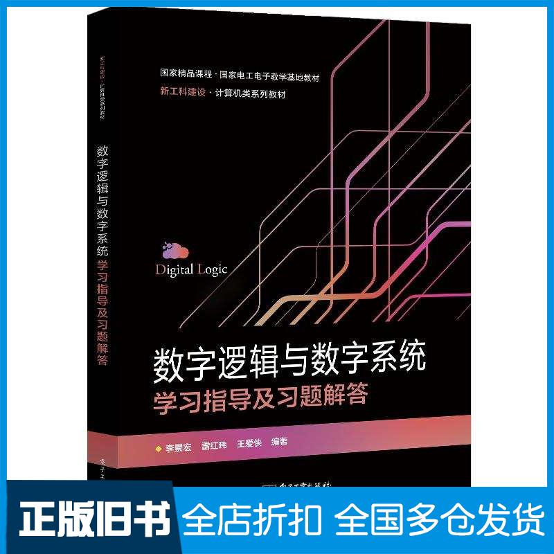 正版旧书数字逻辑与数字系统学习指导及习题解答李景宏雷红玮王爱侠电子工业出版社9787121468537