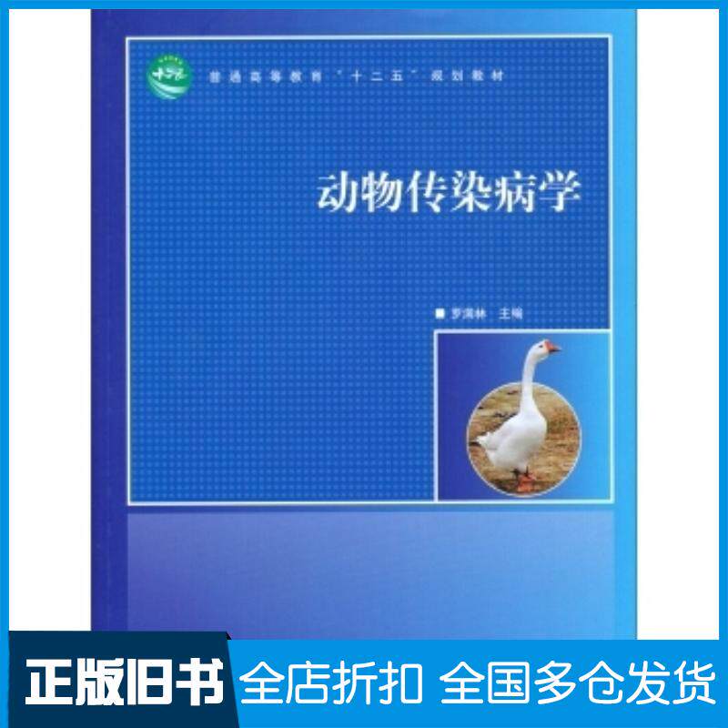 正版旧书动物传染病学罗满林编中国林业出版社9787503871597
