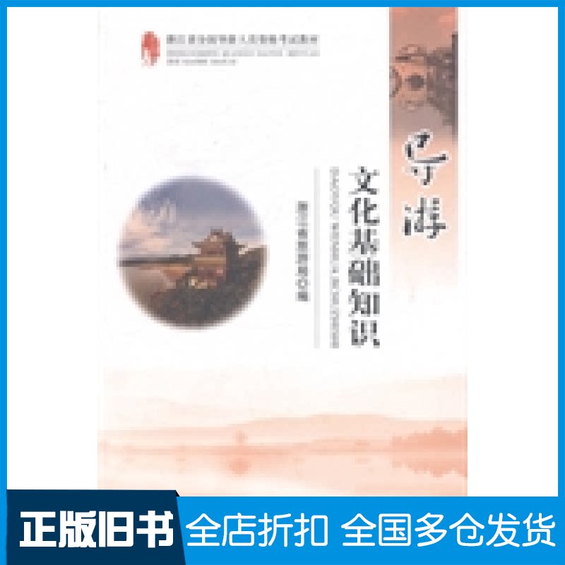 【正版旧书】导游文化基础知识浙江省旅游局编9787503249792中国旅游出版社