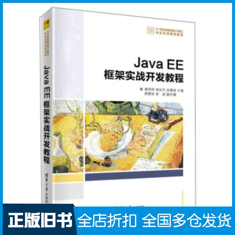 正版旧书JavaEE框架实战开发教程曾祥萍杨弘平孙德鸿田景贺李波著清华大学出版社9787302558606
