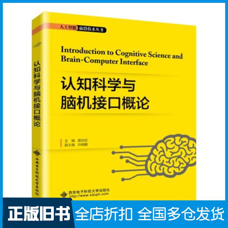 正版旧书认知科学与脑机接口概论龚怡宏西安电子科技大学出版社9787560657103
