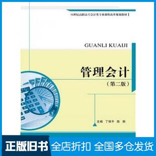 【正版旧书】管理会计第二版丁修平陈娟著中国人民大学出版社9787300204901