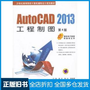 【正版旧书】AutoCAD2013工程制图第4版江洪肖文徐兴等编著机械工业出版社9787111404408