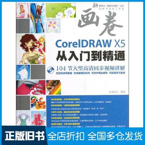 【正版旧书】CorelDRAW X5从入门到精通亿瑞设计9787302291060清华大学出版社