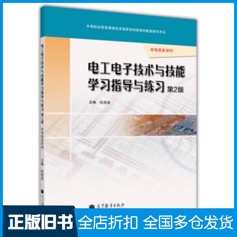 正版旧书电工电子技术与技能学习指导与练习第2版非电类多学时杜德昌编高等教育出版社9787040392265