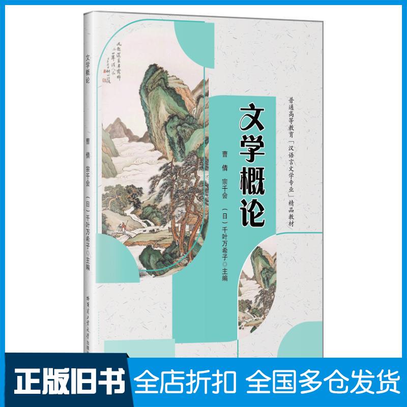 正版旧书文学概论中国现当代文学理论曹倩哈尔滨工业大学出版社9787560397627
