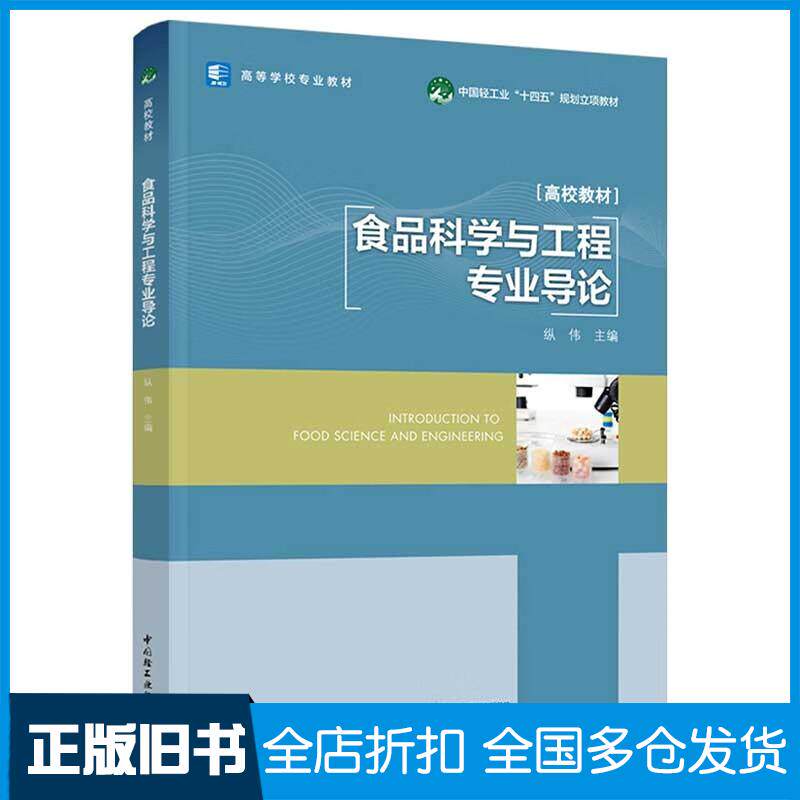 正版旧书食品科学与工程专业导论纵伟著中国轻工业出版社9787518440788