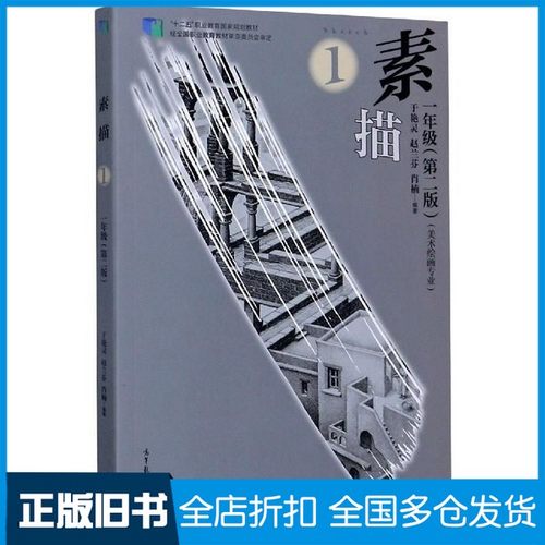 【正版旧书】素描（美术绘画专业一年级第2版）/“十二五”职业教育国家规划教材于艳灵、赵兰芬  编高等教育出版社9787040532081