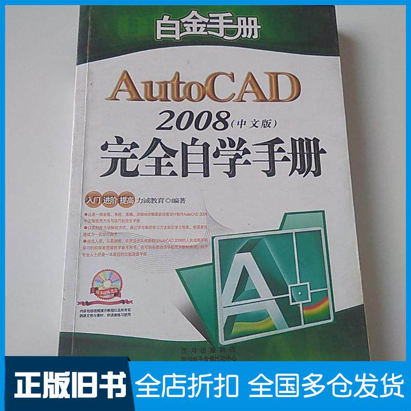 正版旧书AutoCAD2009中文版四川力诚教育产业有限公司总策划成都扬帆数码科技制作四川电子音像出版社97879004