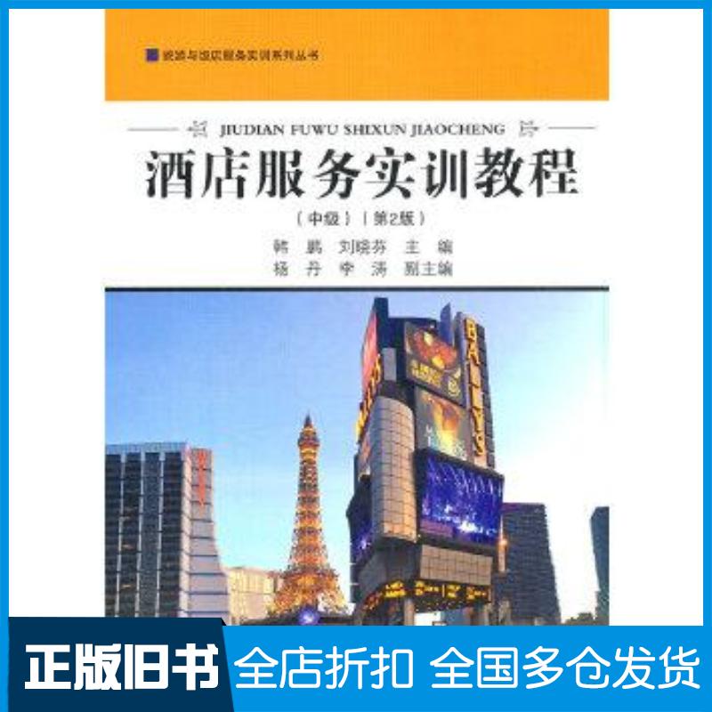 正版旧书旅游与饭店服务实训系列丛书酒店服务实训教程中级第2版韩鹏刘晓芬旅游教育出版社9787563742691