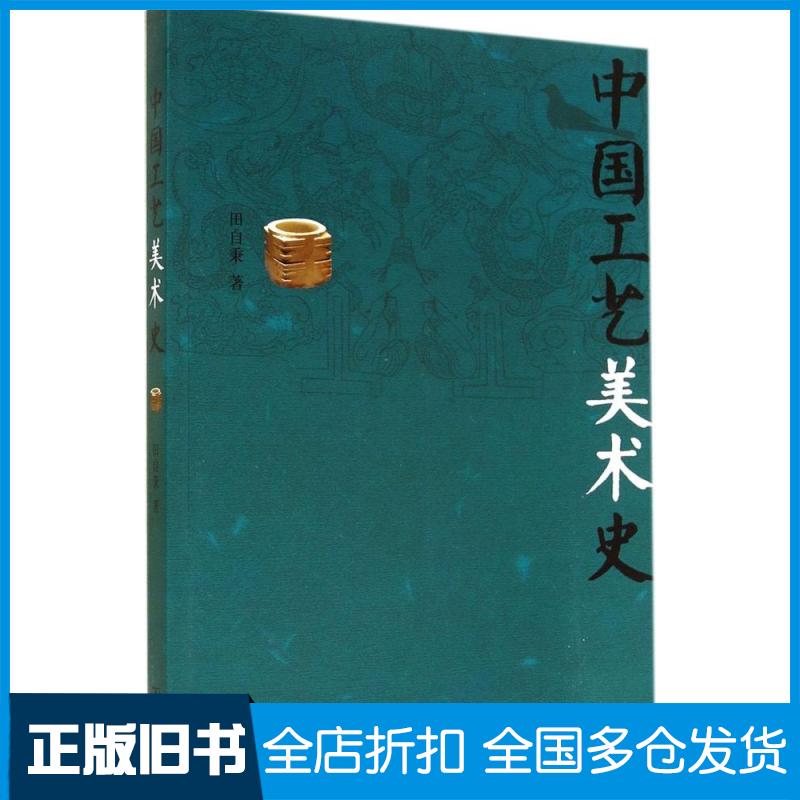 【正版旧书】中国工艺美术史田自秉 著9787100105750商务印书馆