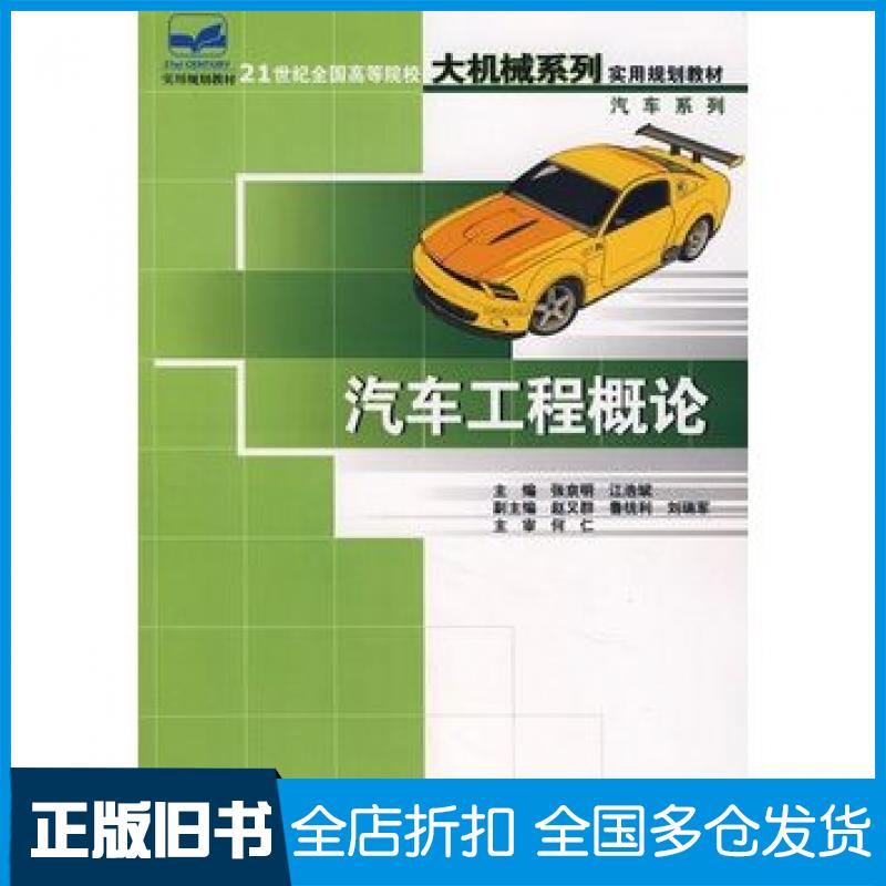 【正版旧书】汽车工程概论张京明江浩斌主编北京大学出版社9787301123645