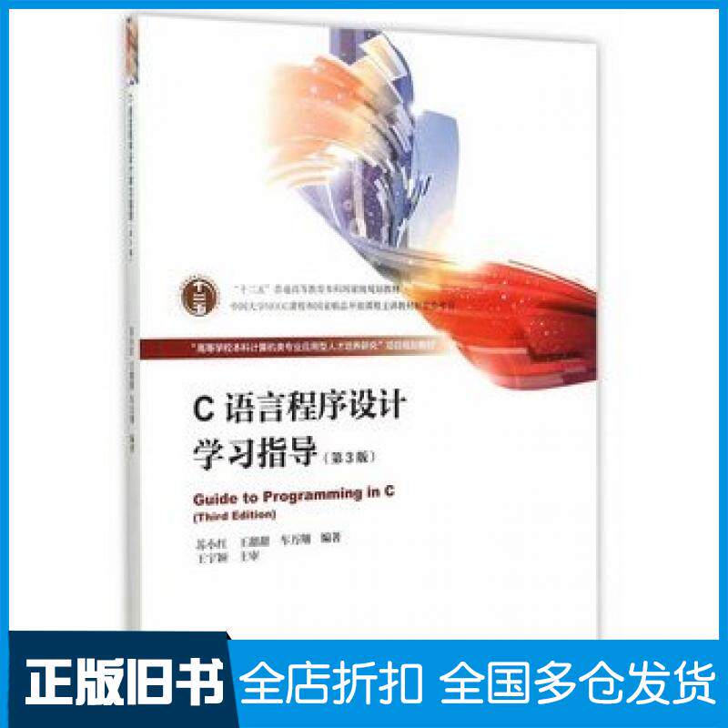 【正版旧书】C语言程序设计学习指导第3版苏小红王甜甜车万翔高等教育出版社9787040433203