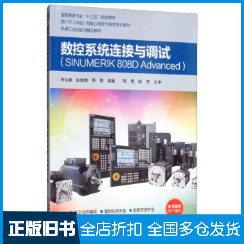 正版旧书数控系统连接与调试朱弘峰赵瑞晓季鹏著机械工业出版社9787111629658