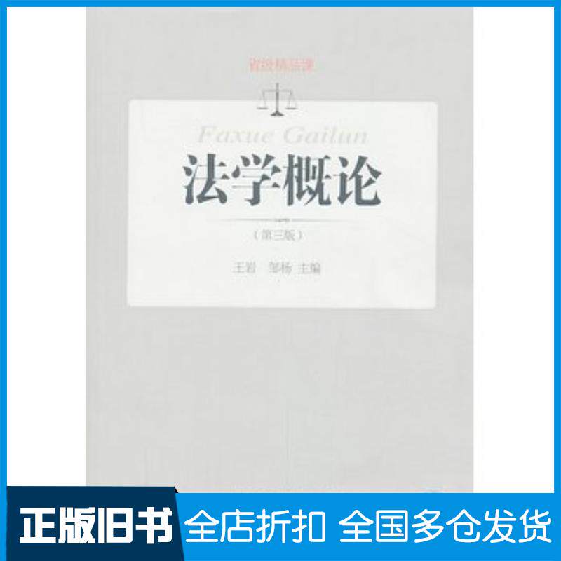 正版旧书法学概论第三版王岩邹杨主编东北财经大学出版社9787565412486