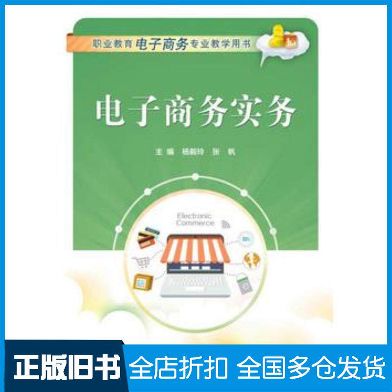 正版旧书电子商务实务杨毅玲电子工业出版社9787121306150