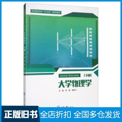 【正版旧书】大学物理学下册著张鲁廖振兴编重庆大学出版社9787568919081