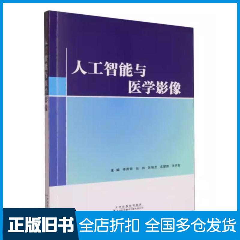 正版旧书人工智能与医学影像李燕菊天津科技翻译出版社9787543345294