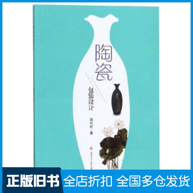 正版旧书陶瓷包装设计周作好西南交通大学出版社9787564372422