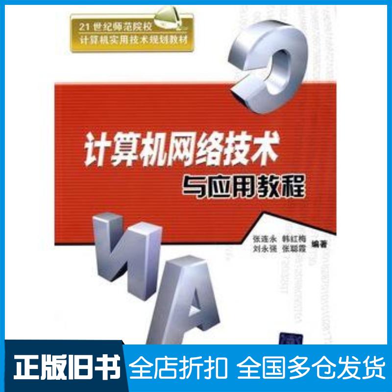 正版旧书计算机网络技术与应用教程21世纪师范院校计算机实用技术规划教材张连永等编著清华大学出版社9787302223078