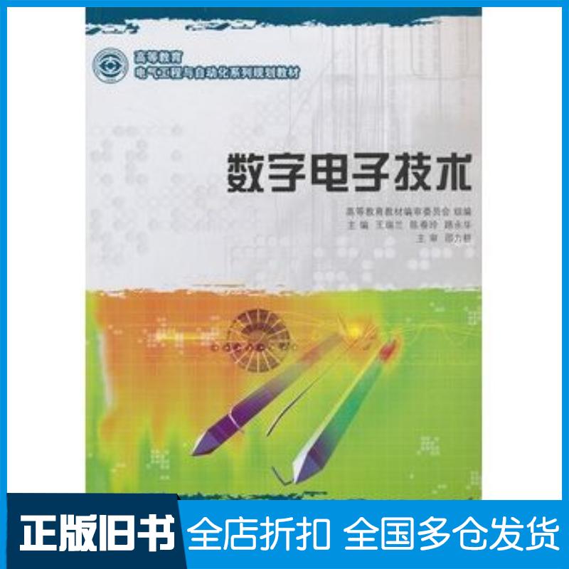 正版旧书数字电子技术王瑞兰陈春玲路永华主编大连理工大学出版社9787561166079