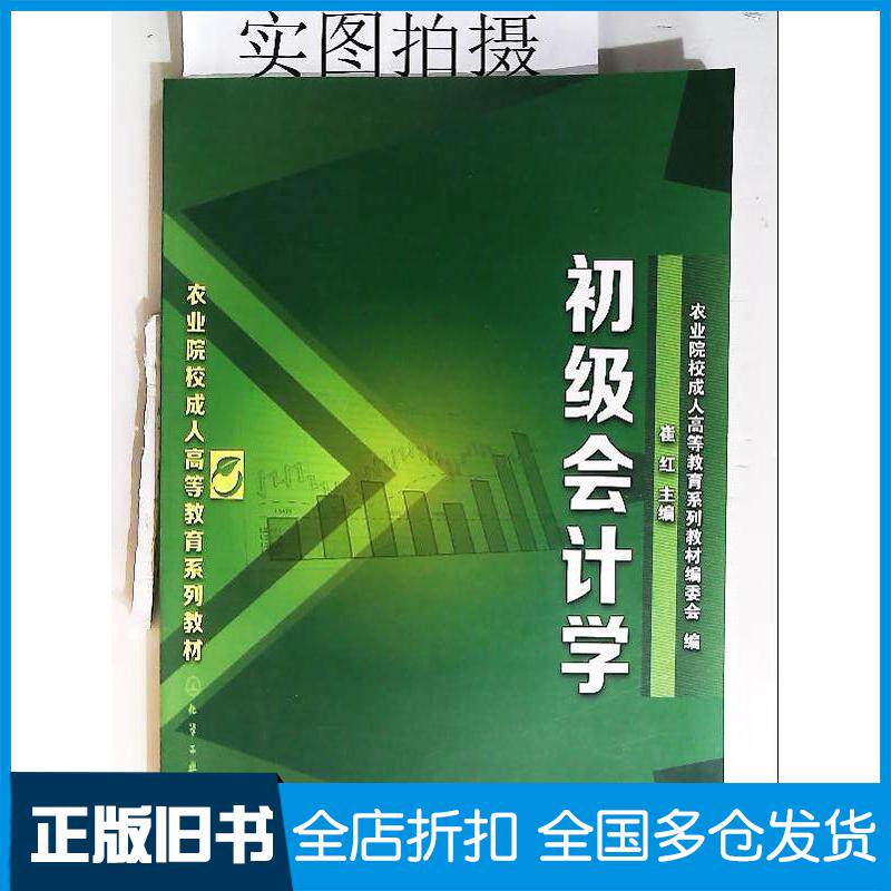 正版旧书初级会计学农业院校成人高等教育系列教材编委会编崔红主编化学工业出版社9787122196460
