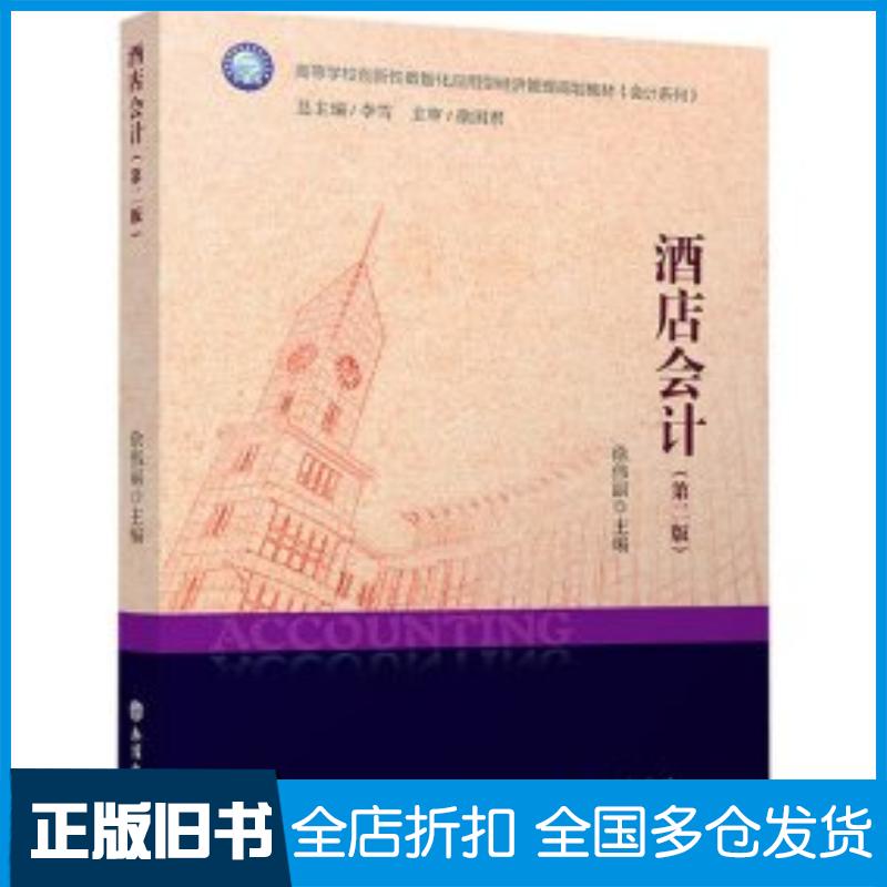 正版旧书酒店会计第二2版编者徐伟丽责编王斯龙于佳莹总主编李雪立信会计出版社9787542975744