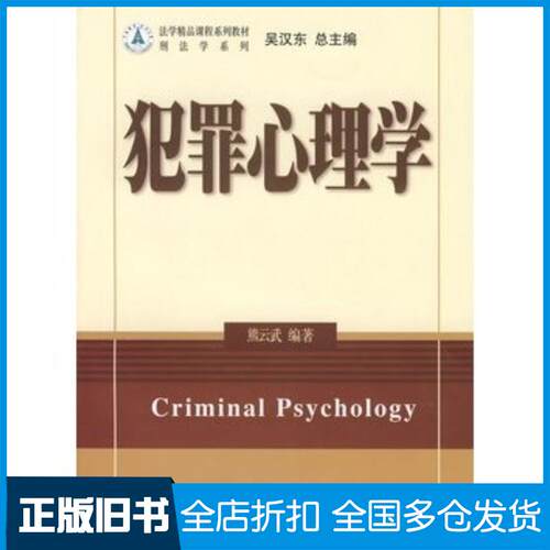正版旧书犯罪心理学熊云武编著北京大学出版社9787301121979