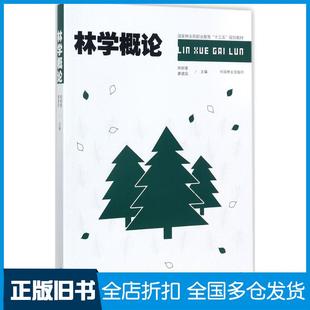 【正版旧书】林学概论郑郁善廖建国主编中国林业出版社9787503891397