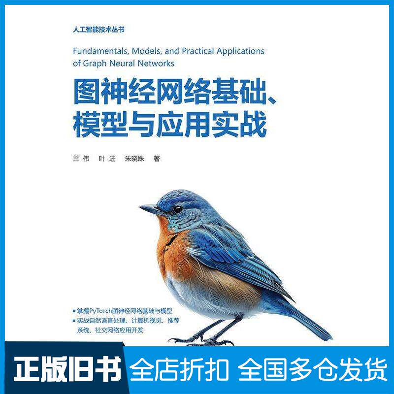正版旧书图神经网络基础模型与应用实战兰伟叶进朱晓姝清华大学出版社9787302658832
