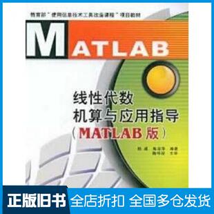 【正版旧书】线性代数机算与应用指导MATLAB版杨威高淑萍编著西安电子科技大学出版社9787560622293