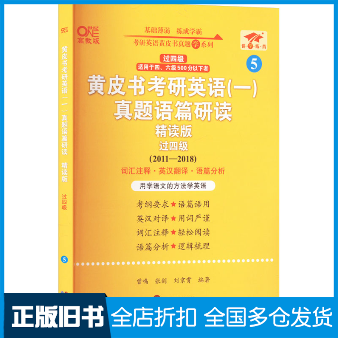 【正版旧书】黄皮书考研英语(一) 真题语篇研读 精读版 四级低分版(2011-2018)张剑 著 曾鸣,张剑,刘京宵 编9787523206324