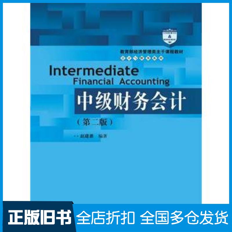 正版旧书中级财务会计第二版赵建勇中国人民大学出版社9787300223148