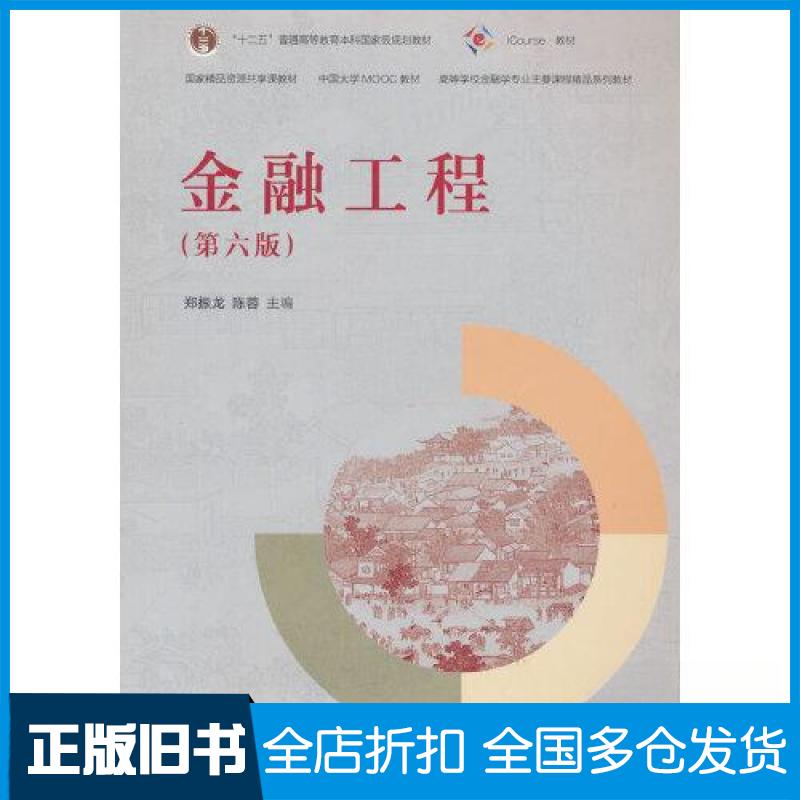 【正版旧书】金融工程(第六版)郑振龙,陈蓉 主编 编9787040627862高等教育出版社