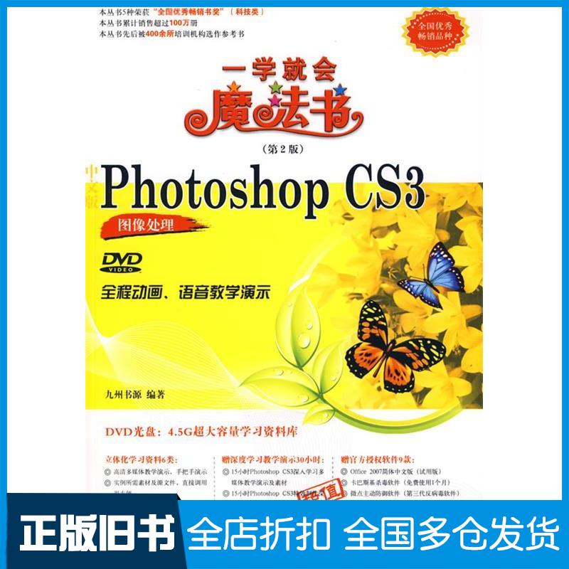 【正版旧书】中文版PHOTOSHOP CS3图像处理(配光盘)/一学就会魔法书(第2版)九洲书源　编著 著作9787302198437清华大学出版社